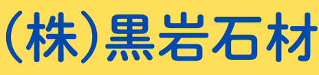 黒岩石材|安曇野市の墓石・樹木葬・石材工事(長野県全域対応)