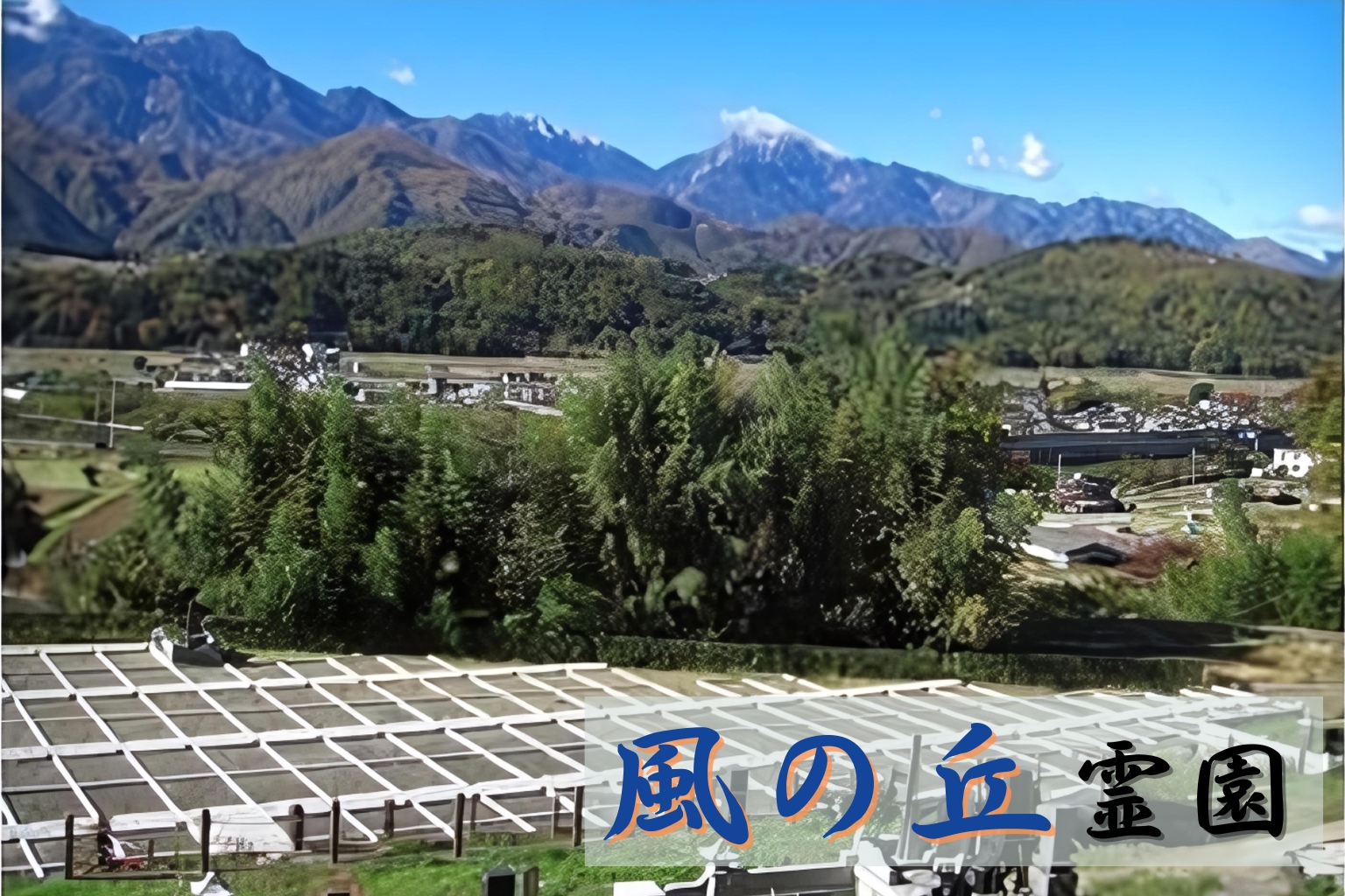 風の丘霊園|お墓・墓地のご相談会【随時受付中】